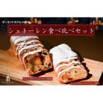 ふるさと納税 小樽市 シュトーレン食べ比べセット オリジナル1本&プレミアム1本 オーセントホテル小樽