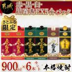 赤 黒 白 黒霧島EX5合パック6本セット