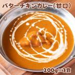 ふるさと納税 我孫子市 インドカレーハリオン バターチキンカレー(甘口) 200g×3食セット