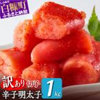ふるさと納税 白糠町 \数量限定 訳あり/ 切れ子【明太子 1kg】
