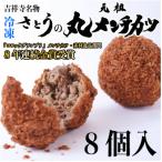 冷凍 さとうの元祖丸メンチカツ 8個入り