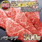 ふるさと納税 上峰町 【佐賀産和牛】特選カルビ焼肉用500g