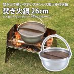 ふるさと納税 燕市 ユニフレーム 焚き火鍋 26cm 659991 キャンプ用品 アウトドア【3205922】