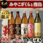 みやこざくらと霧島900ml6本セット