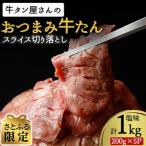 牛たん切落し塩味 1kg