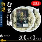 ふるさと納税 赤穂市 【加熱用】坂越かき 剥き身生牡蠣 200g×3