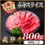 ふるさと納税 羽島市 飛騨牛 赤身スライス 800g(すき焼き・しゃぶしゃぶ)