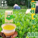 宮崎茶房の百姓番茶 釜炒り茶 800g