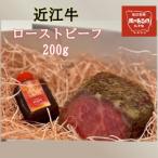 ふるさと納税 草津市 近江牛ローストビーフブロック200g  ソース付き