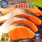 和歌山魚鶴仕込の甘口塩銀鮭切身10切 2切×5パック