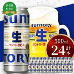 ふるさと納税 府中市 サントリー生ビール　500ml缶　24本入