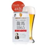 ふるさと納税 静岡市 【日本ビール】龍馬1865(ノンアルコールビール)350ml×48缶