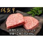 佐賀牛”厚切り”サーロインステーキ 150g×2枚:B225-001