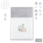 ならまき めっちゃ薄い腹巻き 1枚
