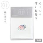 ならまき めっちゃ薄い腹巻き 1枚