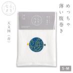 ならまき めっちゃ薄い腹巻き 1枚