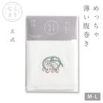 ならまき めっちゃ薄い腹巻き 1枚