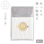 ならまき めっちゃ薄い腹巻き 1枚