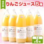 ふるさと納税 高山村 りんごジュース 1000ml×6本(5種類) 信州高山産