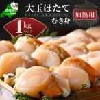 ふるさと納税 別海町 【先行受付】北海道 大玉ホタテ貝柱 むき身1kg(500g×2)加熱用 海鮮鍋 野付産 小分け 冷凍