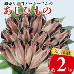 ふるさと納税 沼津市 アジ 干物 XLサイズ 1枚あたり200g前後×10枚 約2kg