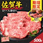 ふるさと納税 玄海町 【佐賀牛】ロース薄切り 500g+ローストビーフ1本【B212】