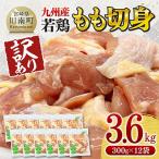 ふるさと納税 川南町 【訳あり】九州産若鶏もも切身3.6kg(300g×12袋)
