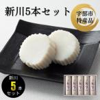 新川5本入