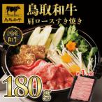 鳥取和牛肩ロースすき焼き180g