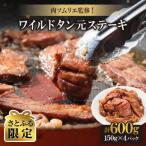 肉ソムリエ監修 ワイルドタン元ステーキ 150g×4パック