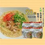 元祖長浜屋協力 豚骨ラーメン20食セット 5食×4袋
