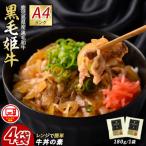 黒毛姫牛 牛丼の素 180g×4袋
