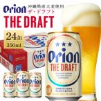 ふるさと納税 糸満市 オリオンビール ザ・ドラフト 350ml × 24缶 1ケース