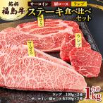 銘柄福島牛 ステーキ食べ比べセット サーロイン&肩ロース …