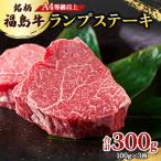 A4等級以上 銘柄福島牛 ランプステーキ 100g×3枚