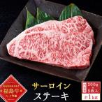 A4等級以上 銘柄福島牛 サーロインステーキ 200g×5枚