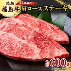 A4等級以上 銘柄福島牛 サーロインステーキ 200g×3枚