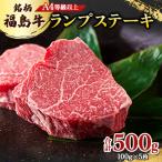 A4等級以上 銘柄福島牛 ランプステーキ 100g×5枚
