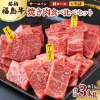 銘柄福島牛合計3kg 焼き肉食べ比べセット