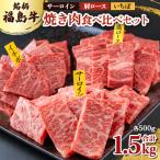 銘柄福島牛合計1.5kg 焼き肉食べ比べセット