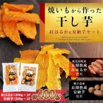 ふるさと納税 中種子町 焼き芋から作った干し芋　種子島産安納芋と鹿児島県産紅はるか