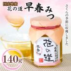 早春みつ 140g