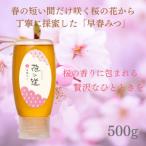 早春みつ 500g