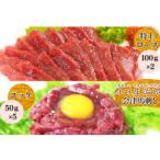会津馬刺し 特上ロース100g×2P&ユッケ 50g×5P
