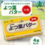 ふるさと納税 鹿追町 鹿追 よつ葉 加塩バター 4個セット 北海道十勝産