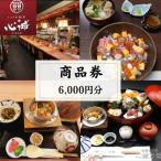 いけす割烹 心誠 商品券6 000円分
