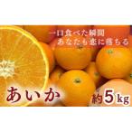 ふるさと納税 松山市 【 先行予約 】【訳あり】農家直送 名前だけが訳あり あいか 約5kg