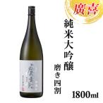 廣喜 純米大吟醸 磨き四割 1800ml