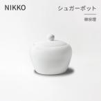 NIKKOのシュガーポット 柳宗理 1890Y-6172