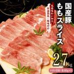 豚肉 ももスライス 2.7kg